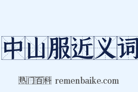 中山服近义词是什么意思的图片